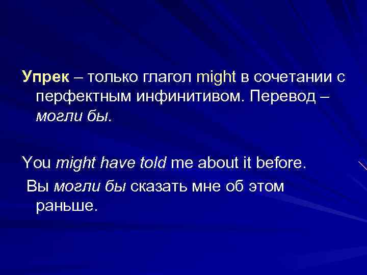 Упрек – только глагол might в сочетании с перфектным инфинитивом. Перевод – могли бы.