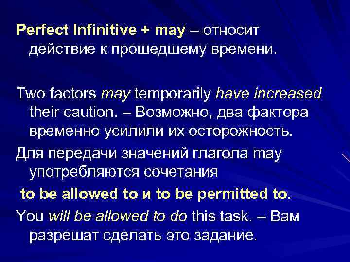 Perfect Infinitive + may – относит действие к прошедшему времени. Two factors may temporarily