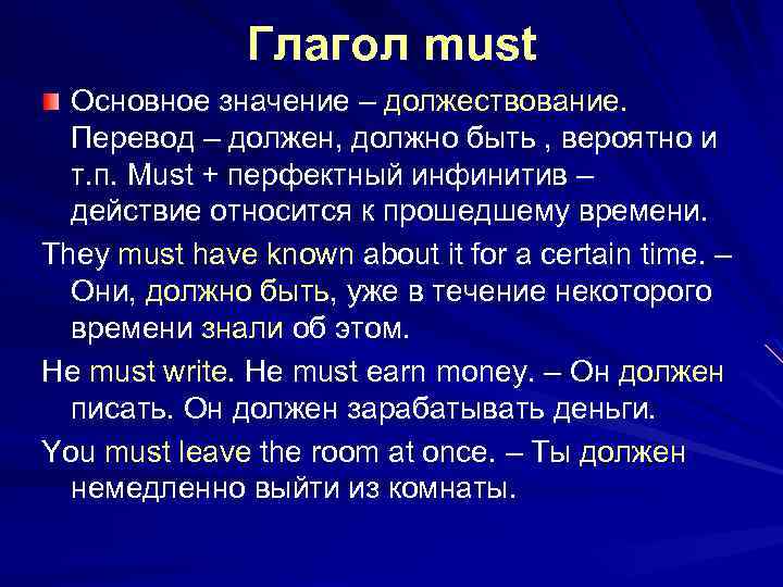 Глагол must Основное значение – должествование. Перевод – должен, должно быть , вероятно и