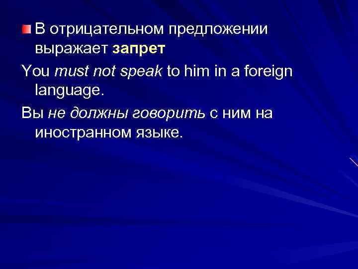 В отрицательном предложении выражает запрет You must not speak to him in a foreign