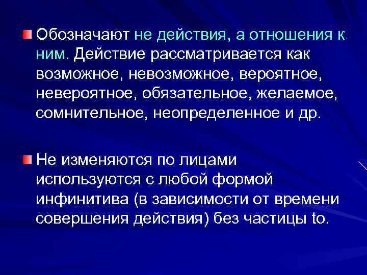 Обозначают не действия, а отношения к ним. Действие рассматривается как возможное, невозможное, вероятное, невероятное,