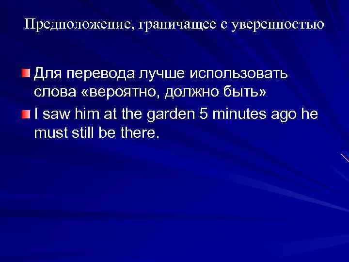 Предположение, граничащее с уверенностью Для перевода лучше использовать слова «вероятно, должно быть» I saw