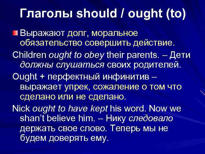 Глаголы should / ought (to) Выражают долг, моральное обязательство совершить действие. Children ought to