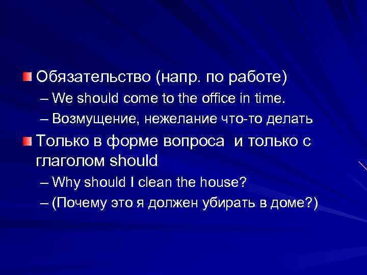 Обязательство (напр. по работе) – We should come to the office in time. –