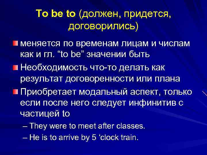 To be to (должен, придется, договорились) меняется по временам лицам и числам как и