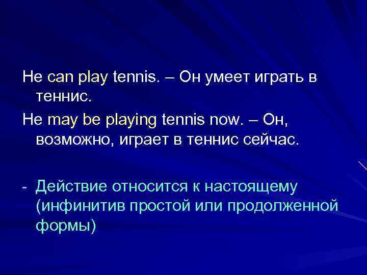 He can play tennis. – Он умеет играть в теннис. He may be playing