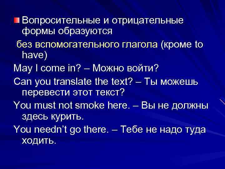 Вопросительные и отрицательные формы образуются без вспомогательного глагола (кроме to have) May I come