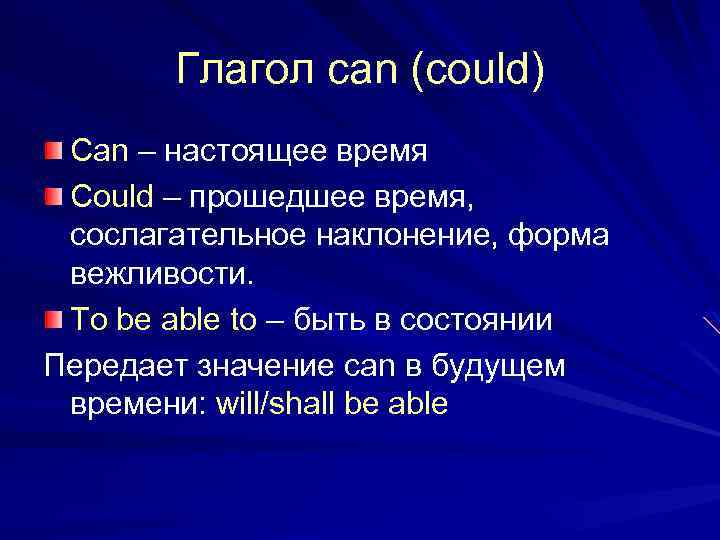 Глагол can (could) Can – настоящее время Could – прошедшее время, сослагательное наклонение, форма