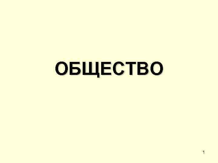ОБЩЕСТВО 1 