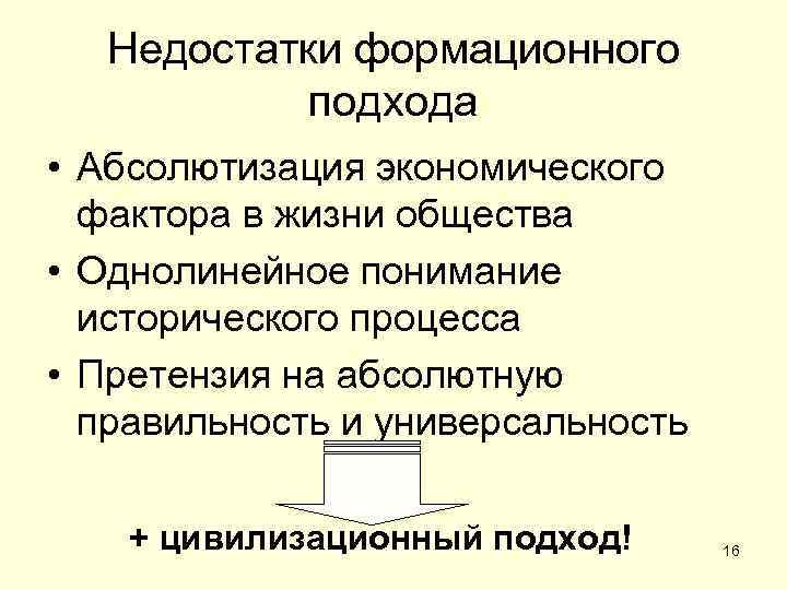 Недостатки формационного подхода • Абсолютизация экономического фактора в жизни общества • Однолинейное понимание исторического