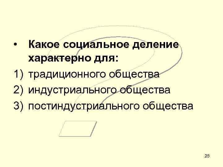  • Какое социальное деление характерно для: 1) традиционного общества 2) индустриального общества 3)