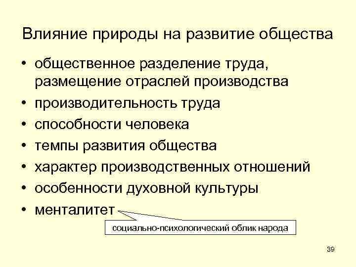 Влияние природы на развитие общества • общественное разделение труда, размещение отраслей производства • производительность