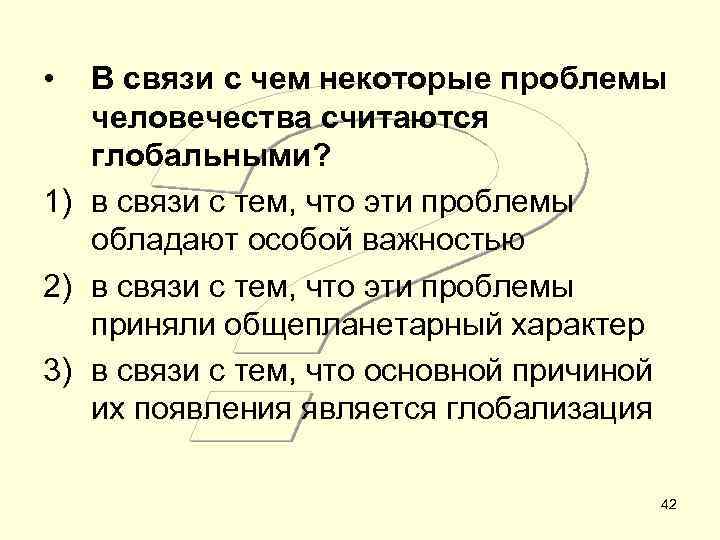  • В связи с чем некоторые проблемы человечества считаются глобальными? 1) в связи