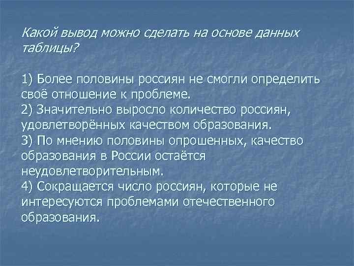 Какой вывод можно сделать на основе данных таблицы? 1) Более половины россиян не смогли