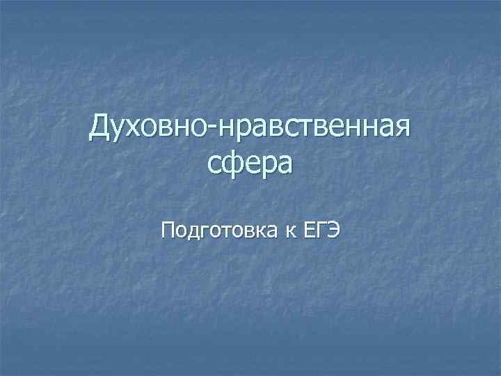 Духовно-нравственная сфера Подготовка к ЕГЭ 