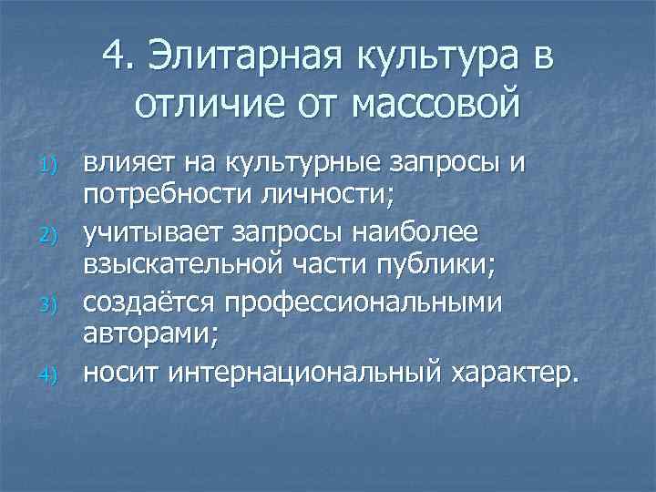 4. Элитарная культура в отличие от массовой 1) 2) 3) 4) влияет на культурные