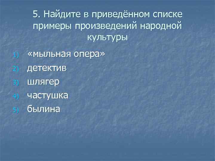 5. Найдите в приведённом списке примеры произведений народной культуры 1) 2) 3) 4) 5)