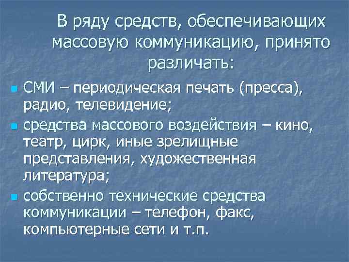 В ряду средств, обеспечивающих массовую коммуникацию, принято различать: n n n СМИ – периодическая