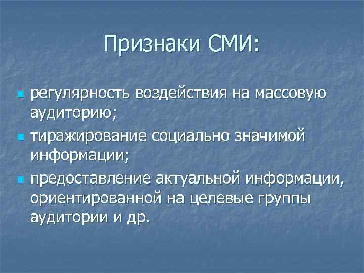 Признаки СМИ: n n n регулярность воздействия на массовую аудиторию; тиражирование социально значимой информации;