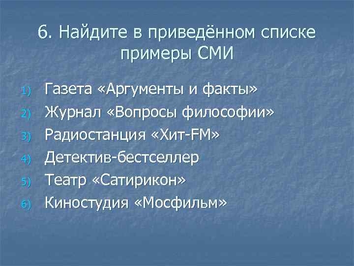 6. Найдите в приведённом списке примеры СМИ 1) 2) 3) 4) 5) 6) Газета