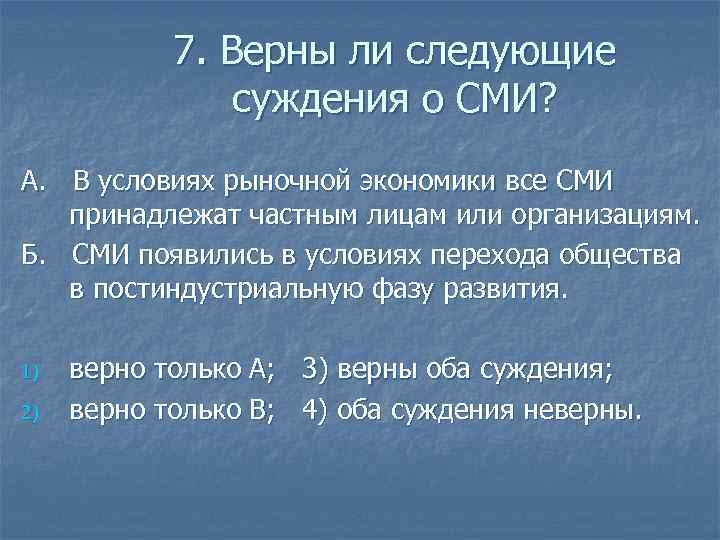 7. Верны ли следующие суждения о СМИ? А. В условиях рыночной экономики все СМИ