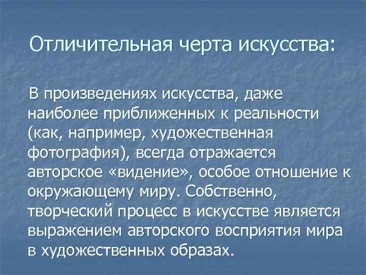 Отличительная черта искусства: В произведениях искусства, даже наиболее приближенных к реальности (как, например, художественная