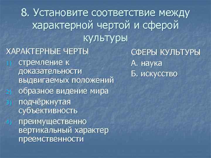 8. Установите соответствие между характерной чертой и сферой культуры ХАРАКТЕРНЫЕ ЧЕРТЫ 1) стремление к