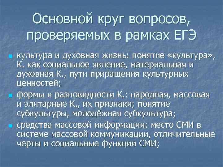 Основной круг вопросов, проверяемых в рамках ЕГЭ n n n культура и духовная жизнь: