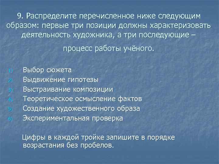 9. Распределите перечисленное ниже следующим образом: первые три позиции должны характеризовать деятельность художника, а