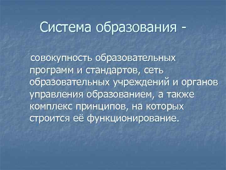 Система образования совокупность образовательных программ и стандартов, сеть образовательных учреждений и органов управления образованием,