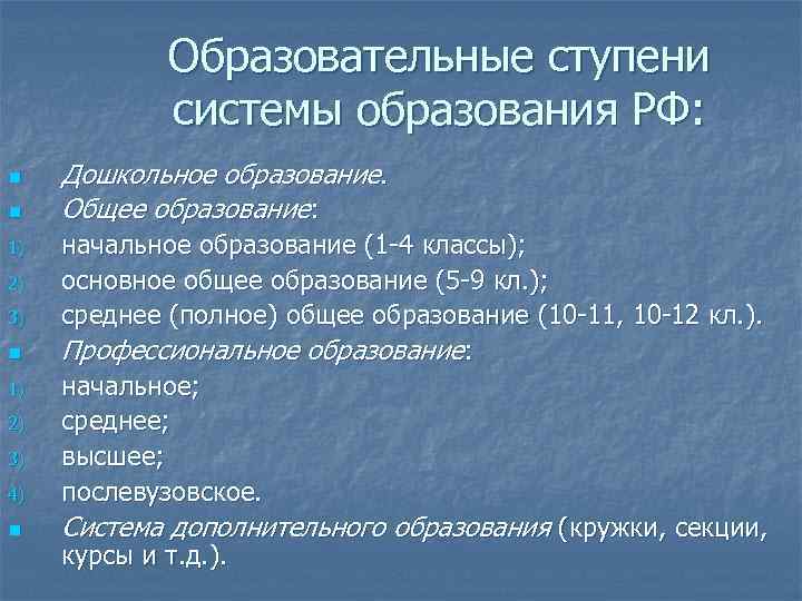 Образовательные ступени системы образования РФ: n n 1) 2) 3) 4) n Дошкольное образование.