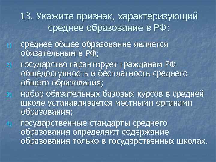 13. Укажите признак, характеризующий среднее образование в РФ: 1) 2) 3) 4) среднее общее