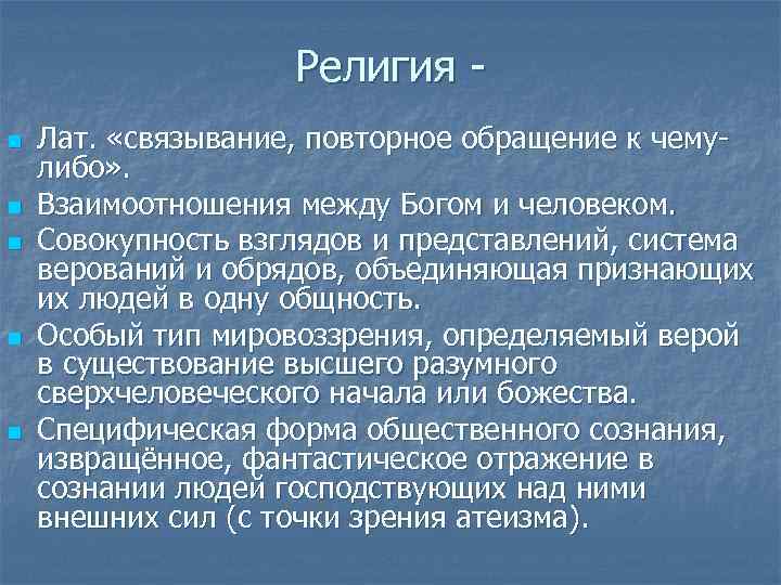 Религия n n n Лат. «связывание, повторное обращение к чемулибо» . Взаимоотношения между Богом