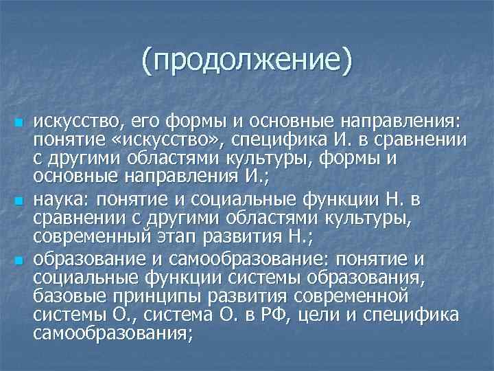 (продолжение) n n n искусство, его формы и основные направления: понятие «искусство» , специфика