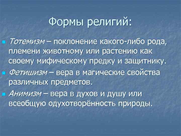 Формы религий: n n n Тотемизм – поклонение какого-либо рода, племени животному или растению