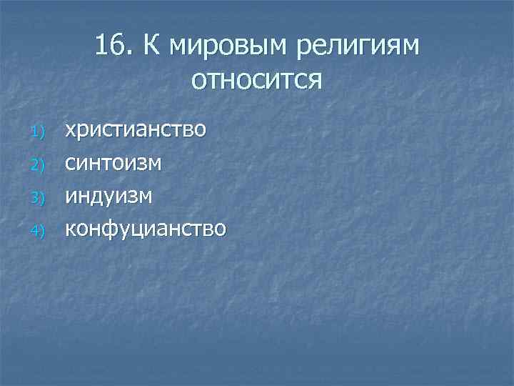 Какие религии относятся к мировым. К мировым религиям относятся. К мировым религиям относитьс. К мировым религиям не относится. К мирным религиям не относиться.