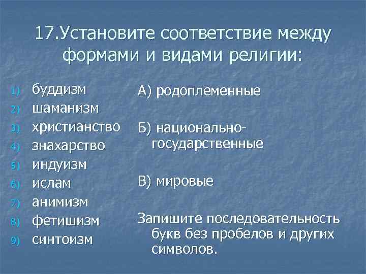 17. Установите соответствие между формами и видами религии: 1) 2) 3) 4) 5) 6)