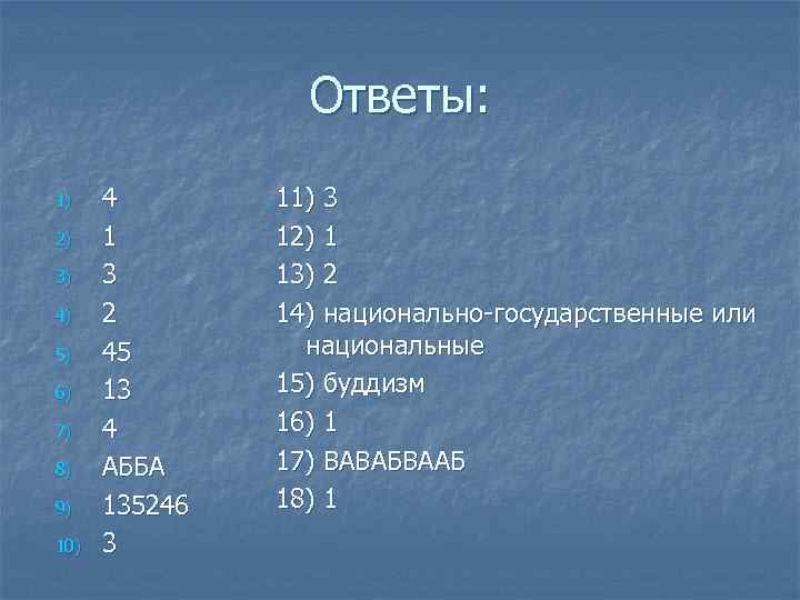 Ответы: 1) 2) 3) 4) 5) 6) 7) 8) 9) 10) 4 1 3