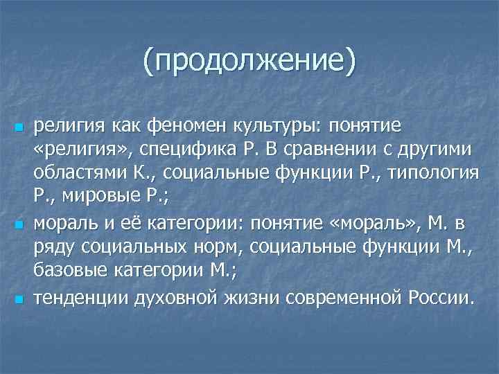 (продолжение) n n n религия как феномен культуры: понятие «религия» , специфика Р. В