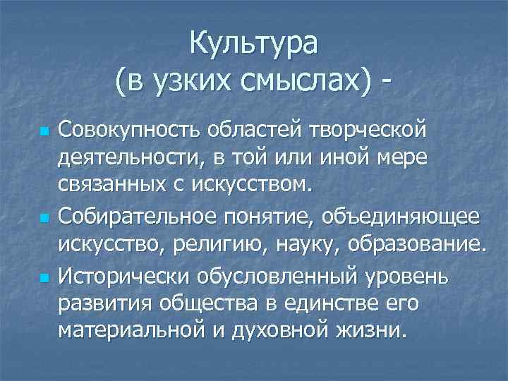 Культура (в узких смыслах) n n n Совокупность областей творческой деятельности, в той или