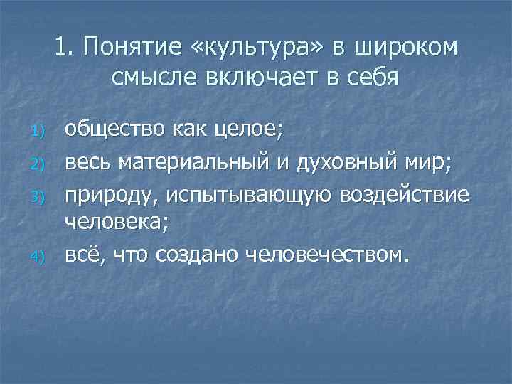 1. Понятие «культура» в широком смысле включает в себя 1) 2) 3) 4) общество