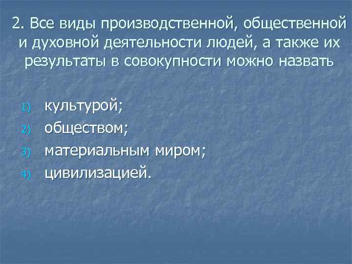 2. Все виды производственной, общественной и духовной деятельности людей, а также их результаты в