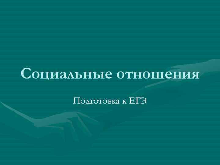 Социальные отношения Подготовка к ЕГЭ 