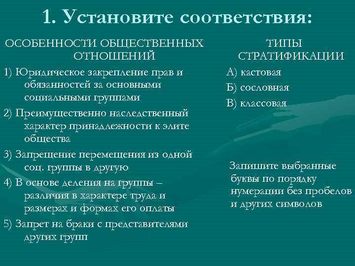 1. Установите соответствия: ОСОБЕННОСТИ ОБЩЕСТВЕННЫХ ОТНОШЕНИЙ 1) Юридическое закрепление прав и обязанностей за основными