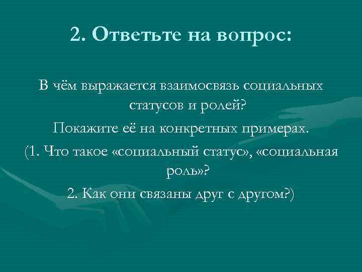 2. Ответьте на вопрос: В чём выражается взаимосвязь социальных статусов и ролей? Покажите её