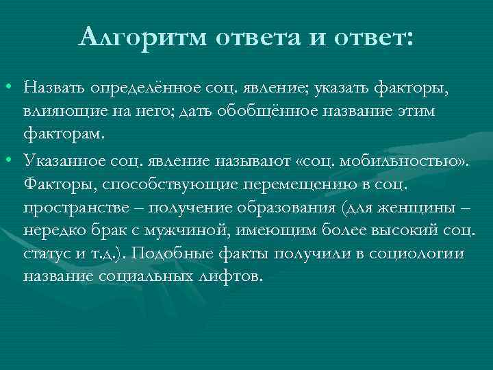 Алгоритм ответа и ответ: • Назвать определённое соц. явление; указать факторы, влияющие на него;