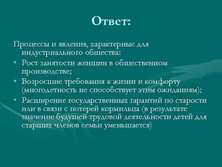 Ответ: Процессы и явления, характерные для индустриального общества: • Рост занятости женщин в общественном