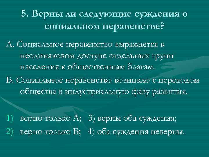 5. Верны ли следующие суждения о социальном неравенстве? А. Социальное неравенство выражается в неодинаковом