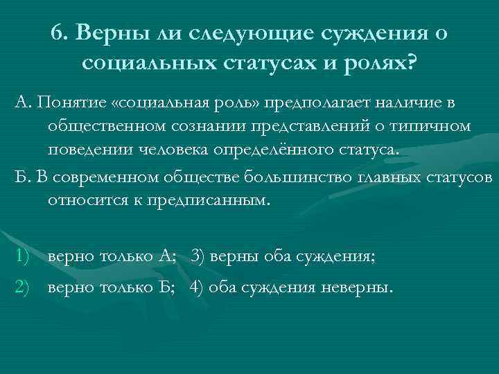 6. Верны ли следующие суждения о социальных статусах и ролях? А. Понятие «социальная роль»
