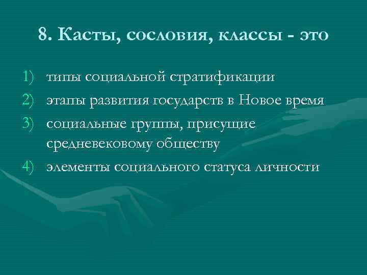 8. Касты, сословия, классы - это 1) 2) 3) типы социальной стратификации этапы развития